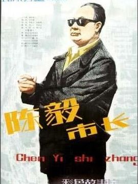 陈毅市长