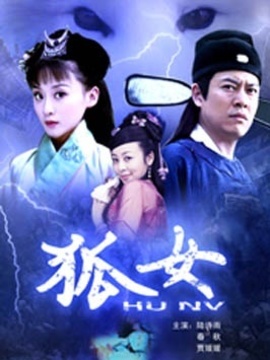 狐女
