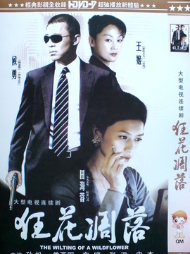 狂花凋落之偷天谍影