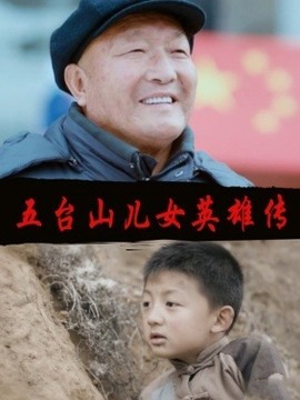 五台山儿女英雄传
