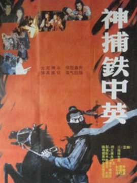 神捕铁中英