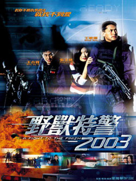 野兽特警