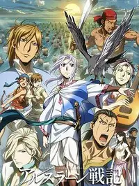 亚尔斯兰战记风尘乱舞