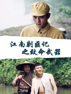 江南剿匪记之致命武器