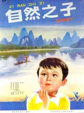 自然之子