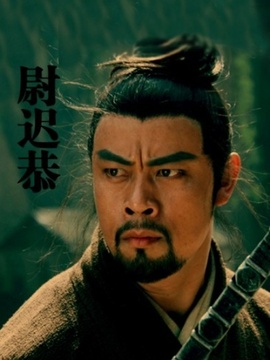 尉迟恭