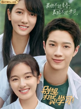 别想打扰我学习