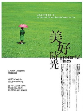 美好时光