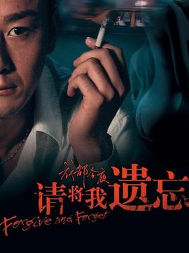 请将我遗忘