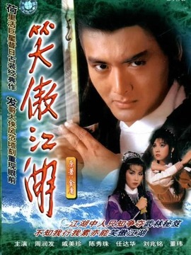 笑傲江湖周润发版