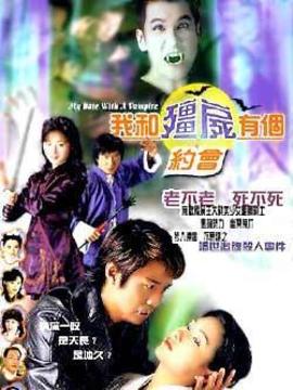 我和僵尸有个约会1