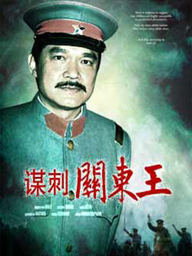 谋刺关东王