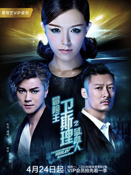 冒险王卫斯理之蓝血人