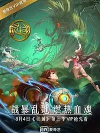 灵域第3季