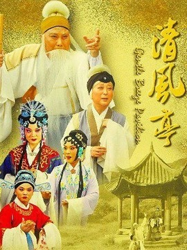 清风亭