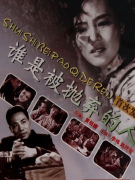 谁是被抛弃的人