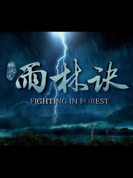 野人之雨林诀