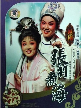 张羽煮海