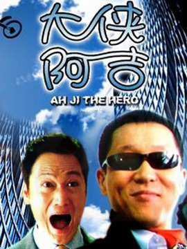 大侠阿吉