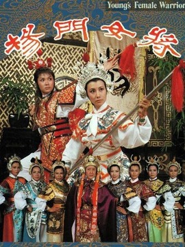 杨门女将