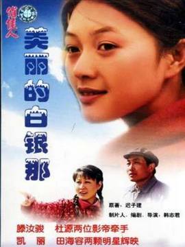 美丽的白银那