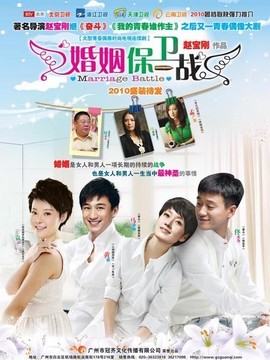 婚姻保卫战