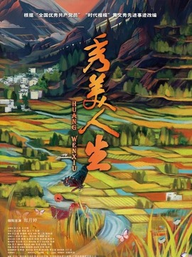 秀美人生