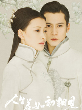 人生若如初相见