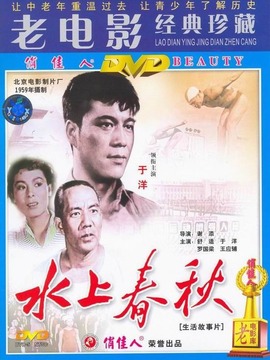 水上春秋
