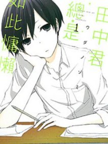 田中君总是如此慵懒