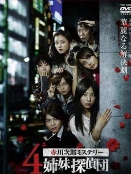 四姐妹侦探团