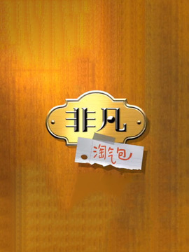 非凡淘气包第一季