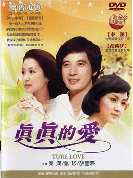 真真的爱