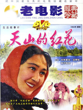 天山的红花