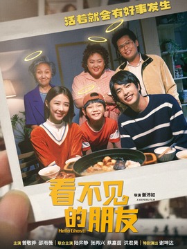 看不见的朋友