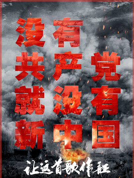 让这首歌作证
