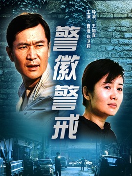 警徽警戒
