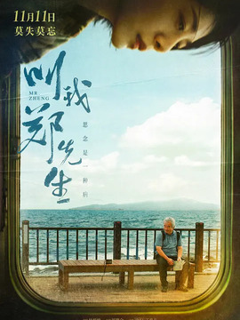 叫我郑先生