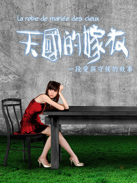 天国的嫁衣