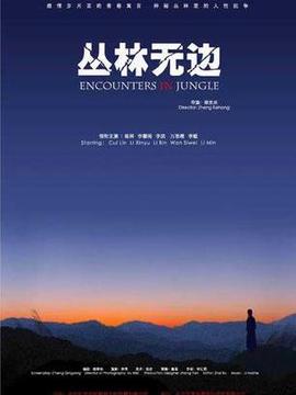 丛林无边