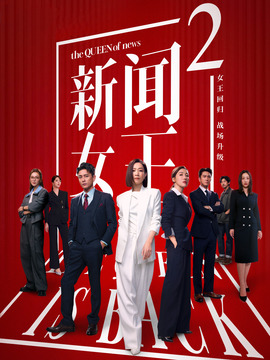 新闻女王2