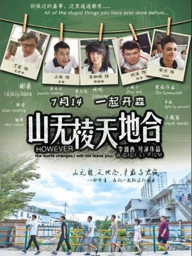 山无棱天地合