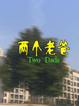 两个老爸