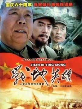 战地英雄