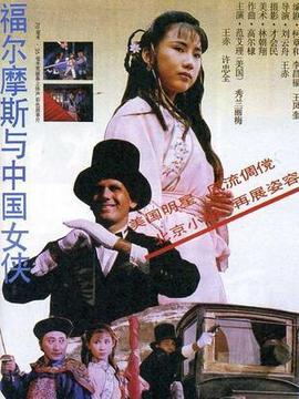 福尔摩斯与中国女侠