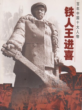 铁人王进喜