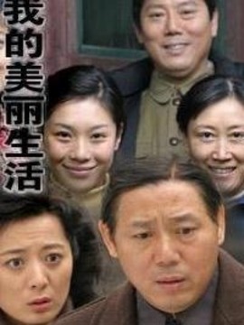 我的美丽生活