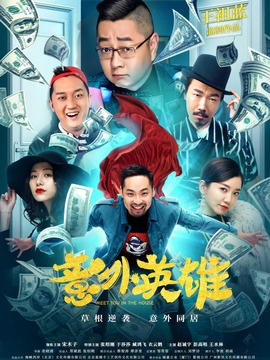 意外英雄