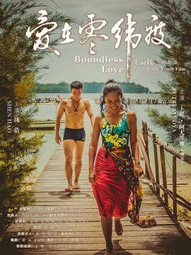 爱在零纬度