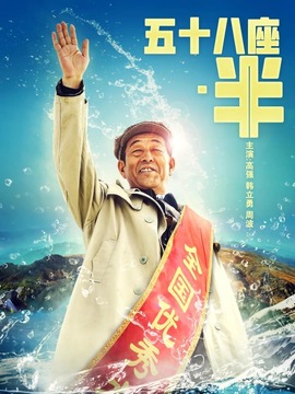 五十八座半